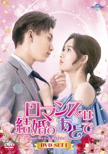 ロマンスは結婚のあとで DVD-SET1 DVD