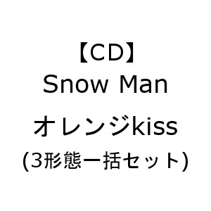 【CD】Snow Man ／ オレンジkiss(3形態一括セット...