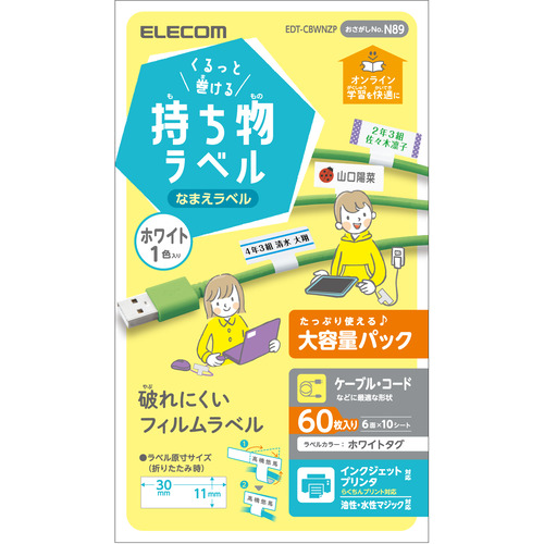 エレコム くるっと巻ける持ち物ラベル ホワイト 増量パック EDT-CBWNZP ホワイト