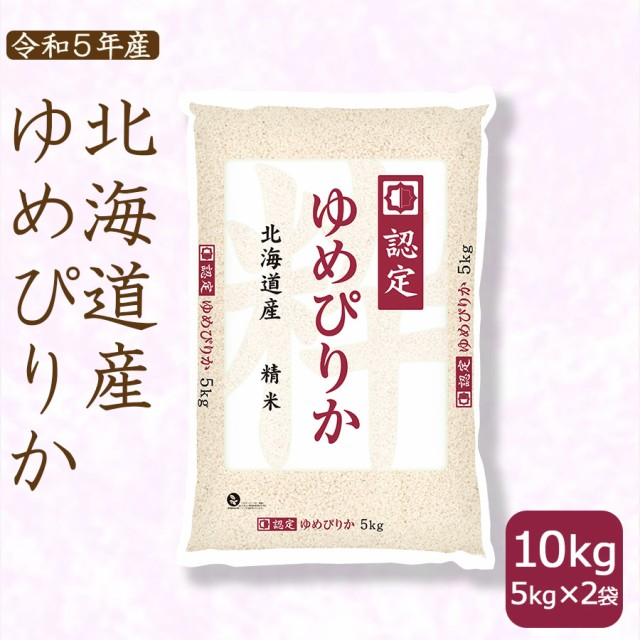 お米 米 北海道産 ゆめぴりか 10kg (5kg×2袋) 白米 ホクレン認定マーク 令和3年産 特A 北海道・沖縄は送料900円 の通販は