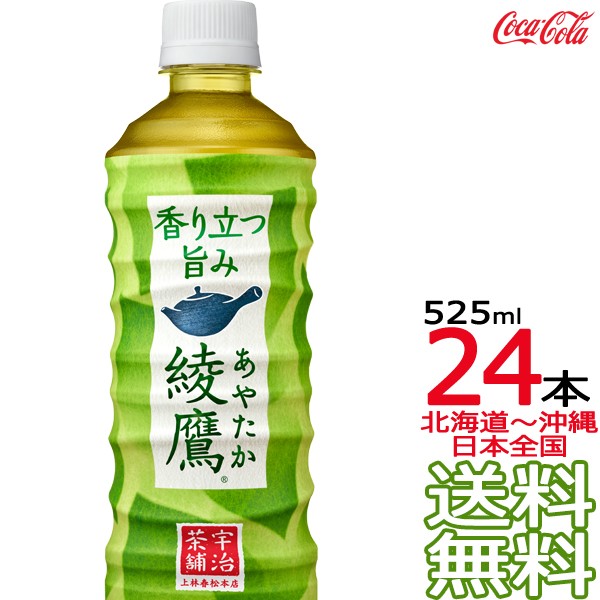 送料無料 綾鷹 525ml 24本 1ケース 日本茶 緑茶 お茶 あやたか コカ コーラ Coca Cola メーカー直送 コーラ直送の通販はau Pay マーケット ａｒｋ ｓｈｏｐ 商品ロットナンバー 382834033