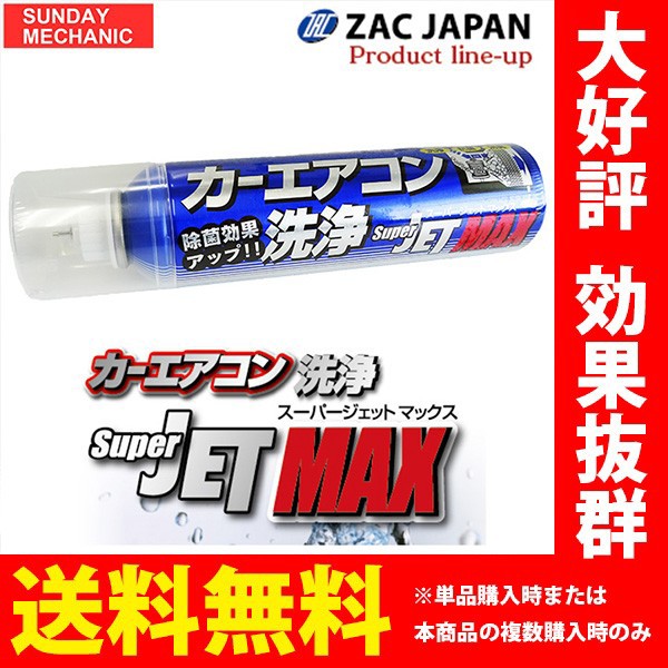 カーエアコン洗浄 SUPER JET MAX スーパージェッ...