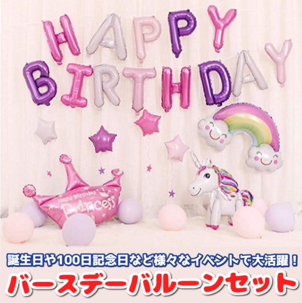 誕生日 バルーン 風船 飾り 飾り付け セット Happy Birthday 風船