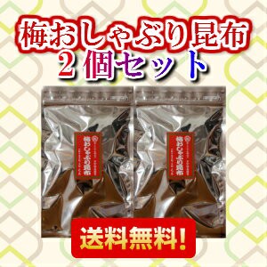 送料無料 梅おしゃぶり昆布 都こんぶ製 80g ２個セット 計160ｇ 中野物産 徳用梅の通販はau Pay マーケット 元木昆布