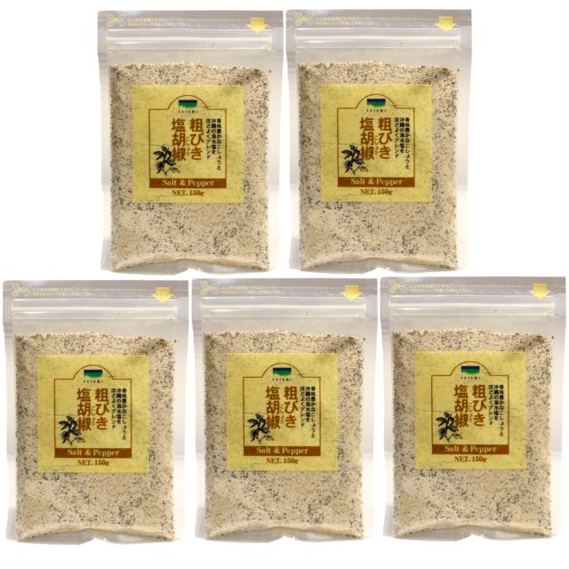他サイト： 粗びき塩胡椒 150g×5袋セット 青い海 沖縄 海水塩 こしょう 送料無料の商品画像