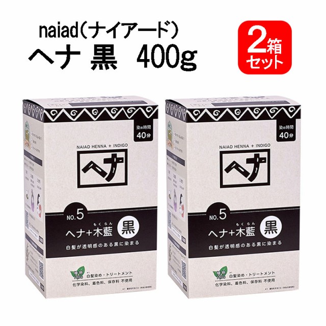 他サイト： 白髪染め ヘナ+木藍 黒 (No.5) 400g×2個セット ナイアード ヘアカラー 毛染め カラーリング トリートメント効果の商品画像