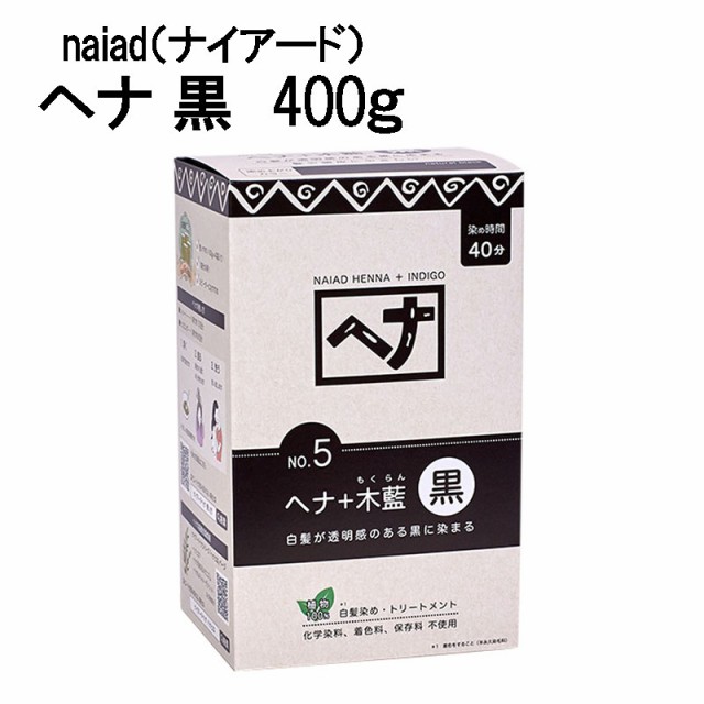 他サイト： 白髪染め ヘナ+木藍 黒 (No.5) 400g ヘアカラー Naiad ナイアード 毛染め カラーリング トリートメント効果の商品画像