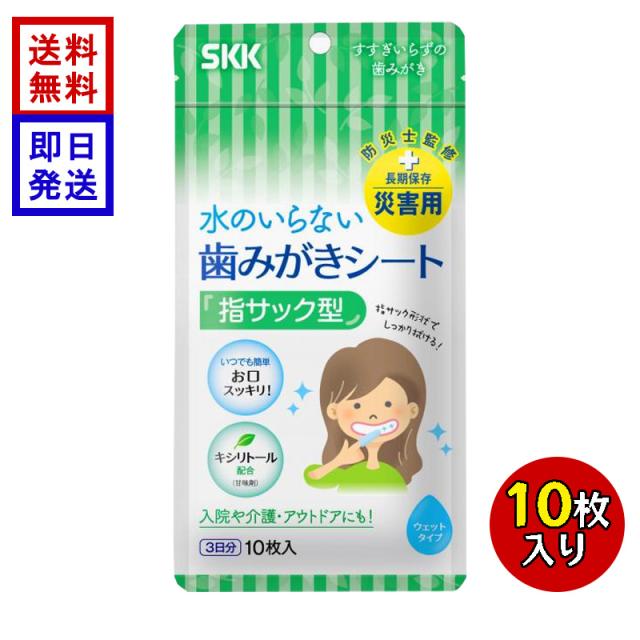 他サイト： 水のいらない歯磨きシート (10枚入) 3日分 防災 指サック型 日本製 長期保存 介護 アウトドア 入院 キシリトール SKKの商品画像