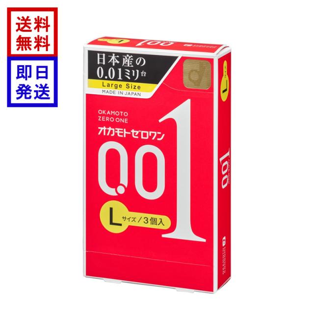 他サイト： オカモト ゼロワン Lサイズ 3個入り コンドーム 0.01mm 日本産 薄い 男性向け避妊用コンドーム オカモト最薄 水系ポリの商品画像