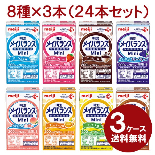 明治 メイバランスｍｉｎｉ 詰合わせ 125ml 8種 3 24本 3ケースセット 合計72本 メイバランスミニ 送料無料 の通販はau Pay マーケット かんたん おいしい介護食のネットスーパー 商品ロットナンバー