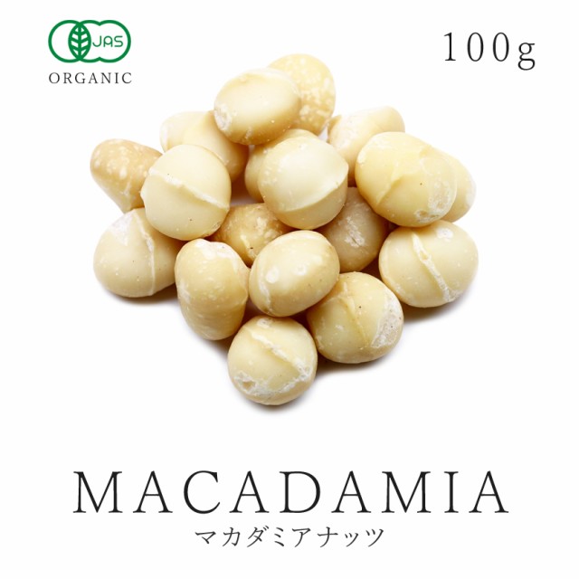 有機 生マカダミアナッツ 100ｇ 農薬不使用 有機jas認証 オーガニック バイオダイナミック農法 生マカダミアナッツ 低温加工 ロー加工 マの通販はau Pay マーケット オーガニック ナチュラルのお店サンタローサ