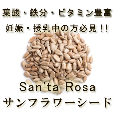 生サンフラワーシード 100g 有機サンフラワーシード使用 安心 安全品質 ひまわりの種 ナッツ 無塩 無油 無添加 無ロースト 保存食 の通販はau Pay マーケット オーガニック ナチュラルのお店サンタローサ