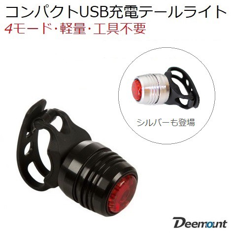 Usb充電式 コンパクトledテールライト 簡単取付 防水 自転車用品 自転車用ライト 自転車ライト サイクルライト Ledライト コンパクトラの通販はau Pay マーケット 自転車のライトをつけようショップ