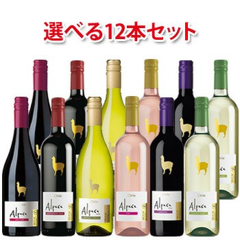 サンタ ヘレナ アルパカ 750ml 選べる12本セット ワイン 送料無料 北海道 沖縄は送料1000円 の通販はau Pay マーケット サカツコーポレーション