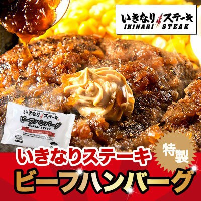 いきなりステーキ ワイルドハンバーグ300gソース付き個食パッケージの通販はau Wowma ワウマ いきなり ステーキ 商品ロットナンバー