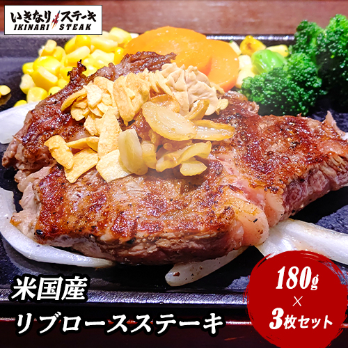 いきなりステーキ 米国産 リブロースステーキ180g 3枚セット いきなり ステーキ公式 ステーキ リブ 肉 お肉 リブロースの通販はau Pay マーケット いきなり ステーキ 商品ロットナンバー