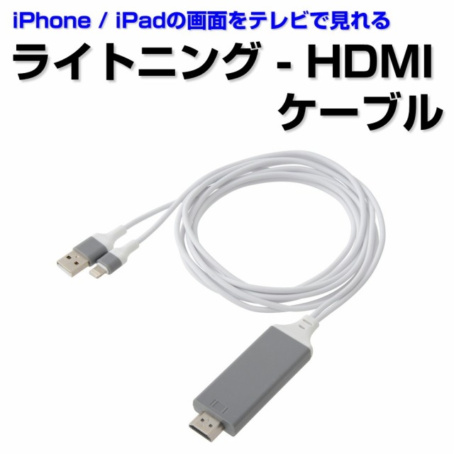 Iphone Hdmi変換ケーブル Iphoneからテレビに接続 出力できるケーブル ライトニング Lightning ケーブル To Hdmi の通販はau Pay マーケット イージーコンピュータ