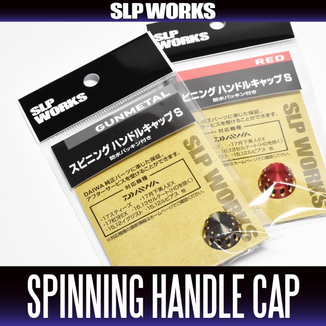 ダイワ純正 スピニング ハンドルキャップs 防水パッキン付き Slp