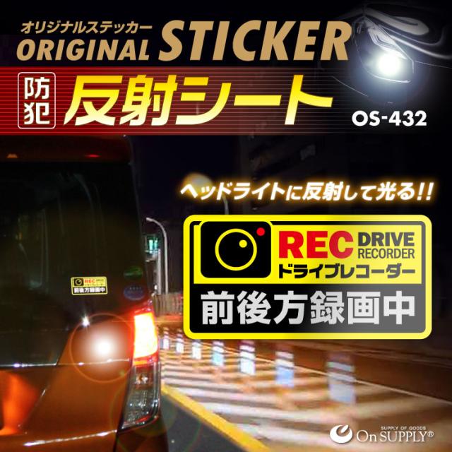 他サイト： 【ネコポス 送料無料】防犯 反射シート  ドライブレコーダー 前後方録画中  煽り運転抑止 OS-432 オンサプライ On Sの商品画像