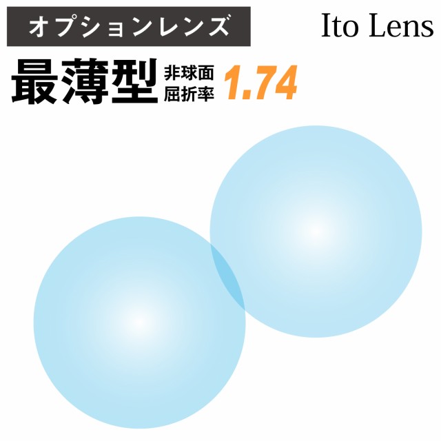 オプションレンズ】イトーレンズ 最薄型 屈折率1.74 非球面 レンズ （2枚1組） Ito Lens 単焦点 メガネレンズ 眼鏡の通販はau PAY  マーケット - メガネスタイル