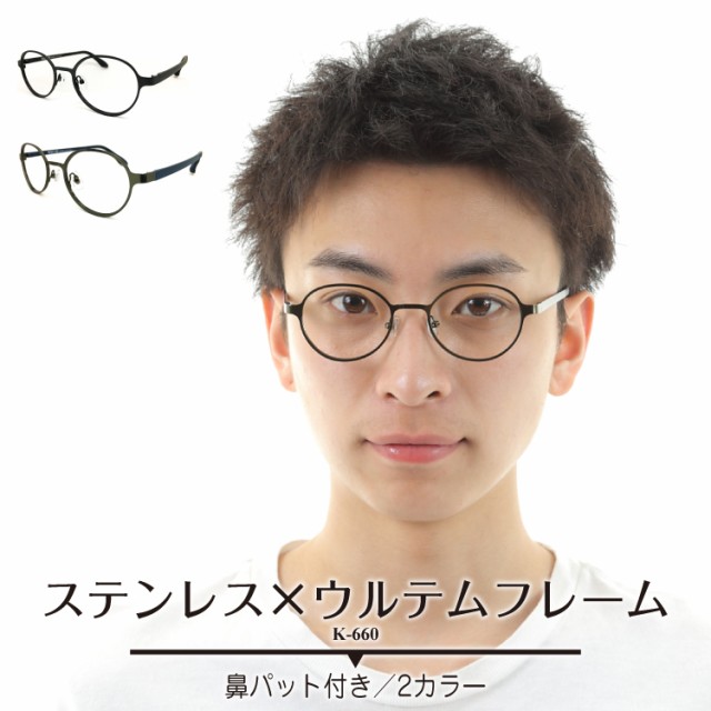 メガネ 度付き 度あり ボストン 丸眼鏡 近視 遠視 乱視 老眼 度なし 伊達 だて ダテ レディース メンズ 男性 女性の通販はau Pay マーケット メガネスタイル 商品ロットナンバー