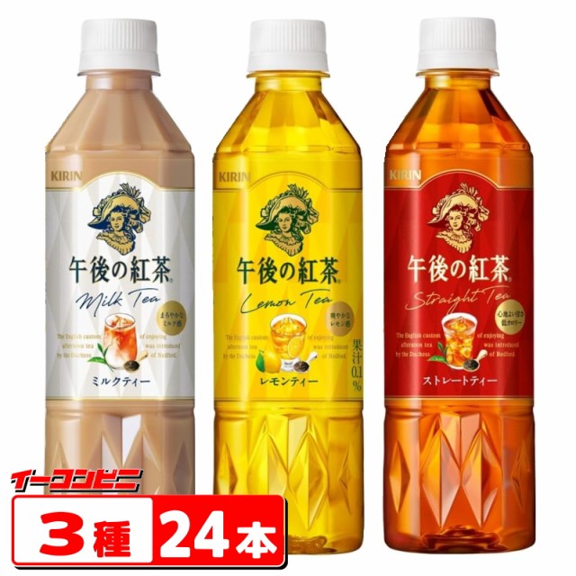 他サイト： キリン 午後の紅茶 500ml ストレート・レモン・ミルク 3種各8本セット(計24本) アソート 詰め合わせ ペットボトルの商品画像