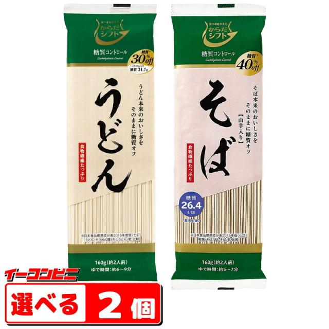 他サイト： からだシフト 糖質コントロール うどん/そば 160g 選べる2個 (メール便) 糖質オフ 低糖質めん【ゆうパケット2送料無料】の商品画像