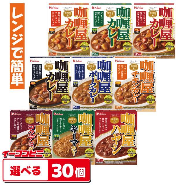 他サイト： ハウス食品 カリー屋カレー 150〜180g 組み合わせ選べる30個  レンジ対応 レトルトの商品画像