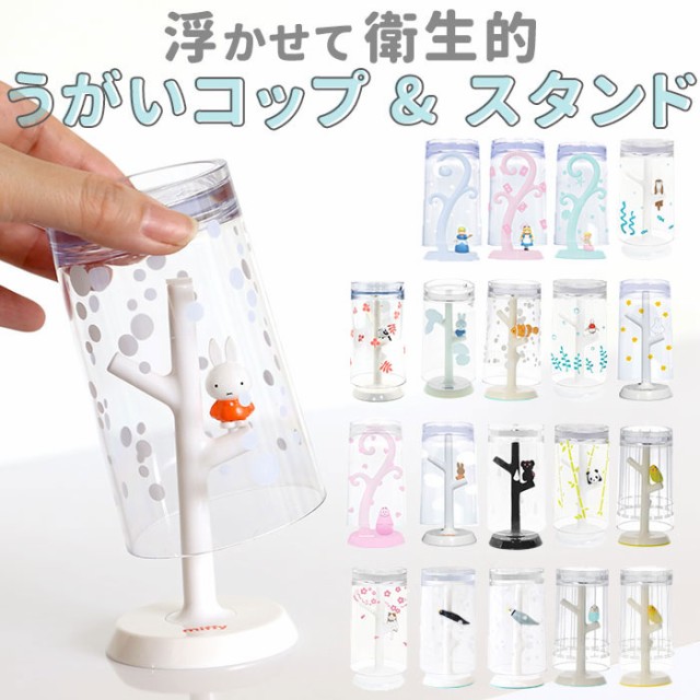 コップスタンド おしゃれ 通販 かわいい うがいコップ 洗面所 バス用品