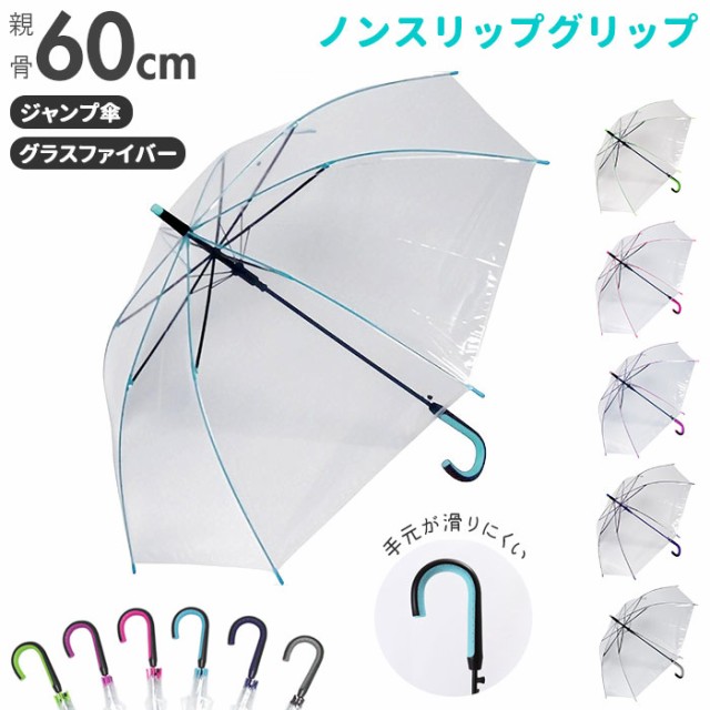ビニール傘 オシャレ 通販 大きい サイズ 60cm カラー 丈夫 グラスファイバー骨 ジャンプ式 かわいい 長傘 傘 レディース メンズ 通勤 通