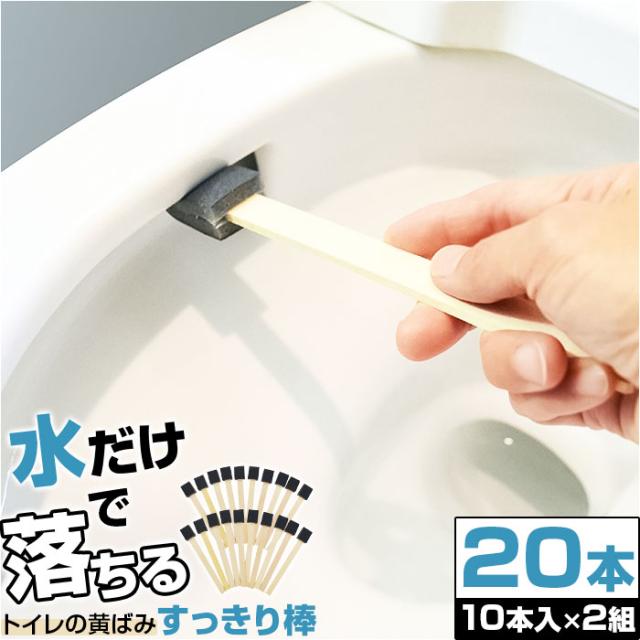 他サイト： トイレ 掃除 棒 20本 通販 日本製 トイレの黄ばみすっきり棒 トイレブラシ 使い捨て トイレスポンジ 柄付きスポンジ 使い捨の商品画像