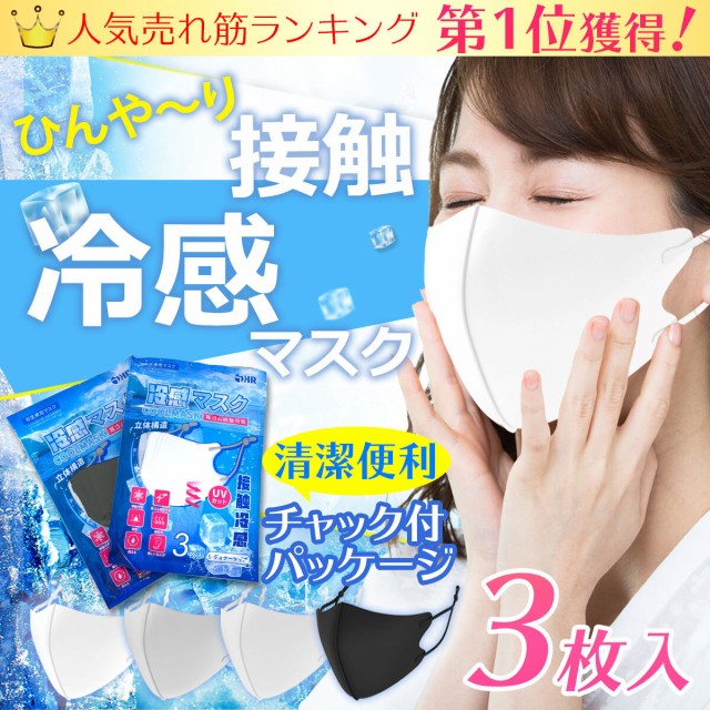 洗える マスク 3枚入 冷感マスク 日本製 素材採用 ひんやりマスク 送料無料 夏用 冷感 涼感 おしゃれ 抗菌 女性用 大きいサイズ 立体 花の通販はau Pay マーケット I Concept Au Pay マーケット店 商品ロットナンバー