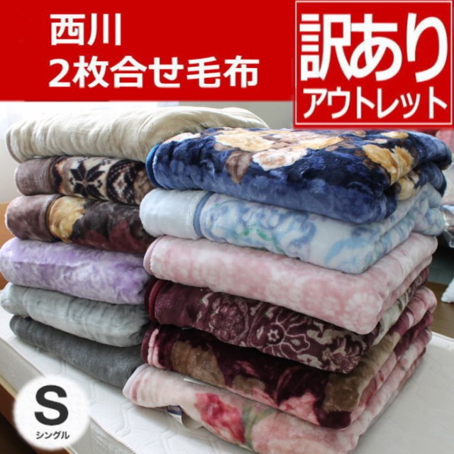 1290円 【超安い】 シングル 西川 毛布とカバーの１枚２役ぽかぽかマイクロファータッチ掛けカバー