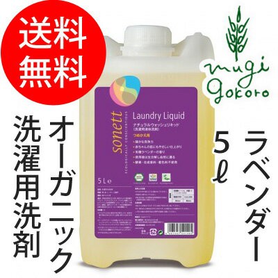 洗濯洗剤 オーガニック ソネット Sonett ナチュラルウォッシュリキッド 5l 購入金額別特典あり 無添加 送料無料 正規品 洗濯用 洗剤 液体の通販はau Pay マーケット オーガニック健康生活 むぎごころ