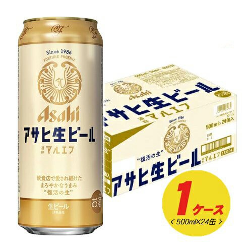 アサヒ　生ビール　マルエフ　500ml×24本（1ケー...
