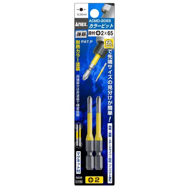 他サイト： 【メール便対応】アネックスツール カラービット 段付タイプ 2本組 +2×65 【品番:ACMD-2065】【JAN:49624の商品画像