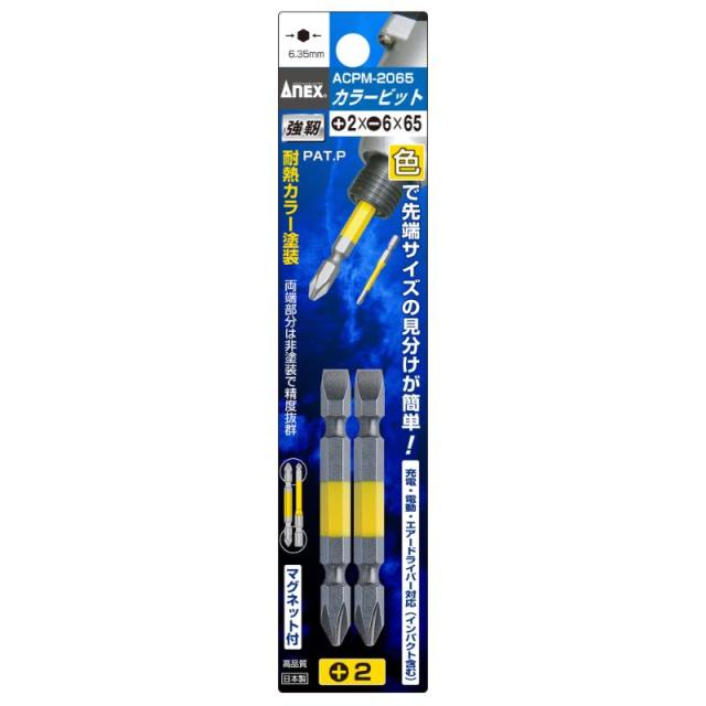 他サイト： 【メール便対応】アネックスツール カラービット 2本組 +2×−6×65 【品番:ACPM-2065】【JAN:49624853の商品画像