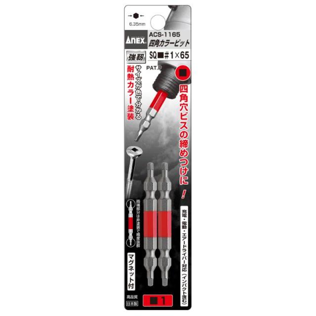 他サイト： 【メール便対応】アネックスツール 四角カラービット 2本組 □1×65 【品番:ACS-1165】【JAN:4962485393の商品画像