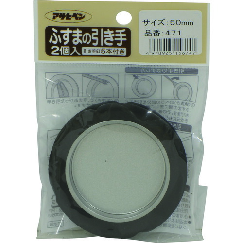 他サイト： 【メール便対応】アサヒペン ふすまの引き手 2個入り 471−50MM 【品番:4970925156747】の商品画像