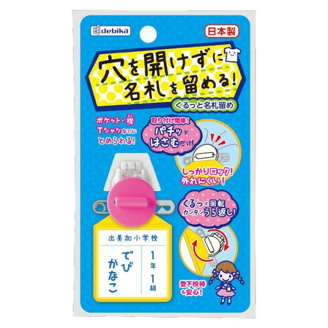 他サイト： 【メール便対応】デビカ くるっと名札留め ピンク 【品番:063607】【JAN:4904901636077】の商品画像