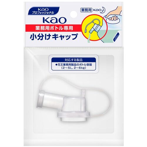 他サイト： 花王 Kao 業務用ボトル専用小分けキャップ 【品番:506108】【JAN:4901301506108】の商品画像