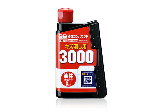 他サイト： ソフト99コーポレーション 液体コンパウンド3000 【品番:4975759091448】の商品画像
