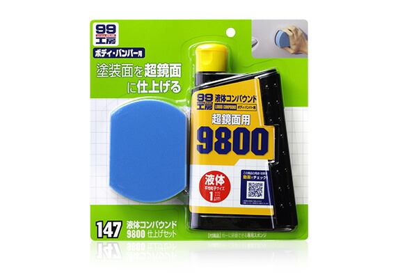 他サイト： ソフト99コーポレーション 液体コンパウンド9800仕上げセット 【品番:4975759091479】の商品画像