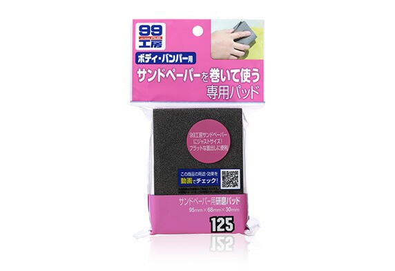 他サイト： ソフト99コーポレーション サンドペーパー用研磨パッド 【品番:4975759091257】の商品画像