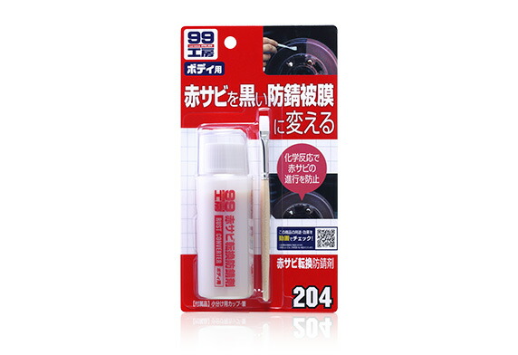 他サイト： 【在庫処分】ソフト99コーポレーション 赤サビ転換防錆剤 【品番:4975759092049】の商品画像