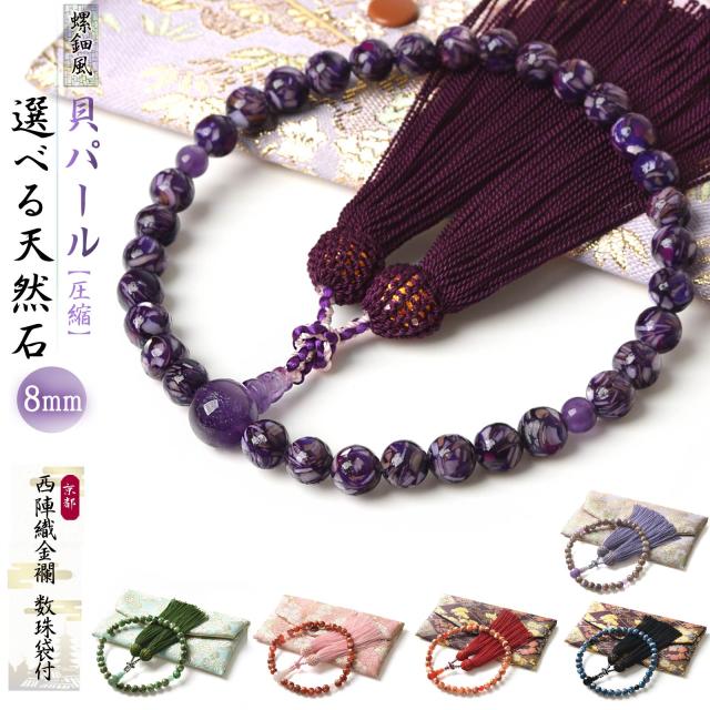 他サイト： 数珠 女性用 螺鈿 圧縮 貝パール 8mm 選べる 天然石 西陣織金襴 数珠袋 付き 紅水晶 印度翡翠 赤めのう オニキス 藤雲の商品画像