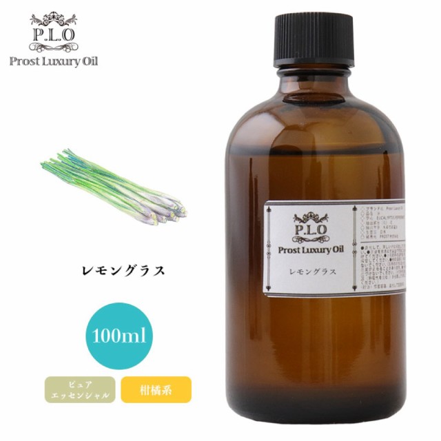 Prost Luxury Oil レモングラス 100ml ピュア エ...