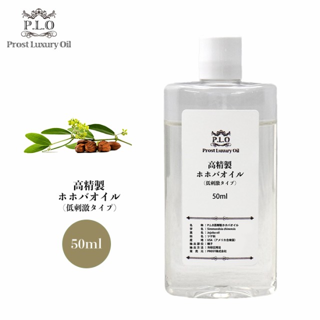 高精製 ホホバオイル（低刺激タイプ） 50ml Prost Luxury Oil キャリア