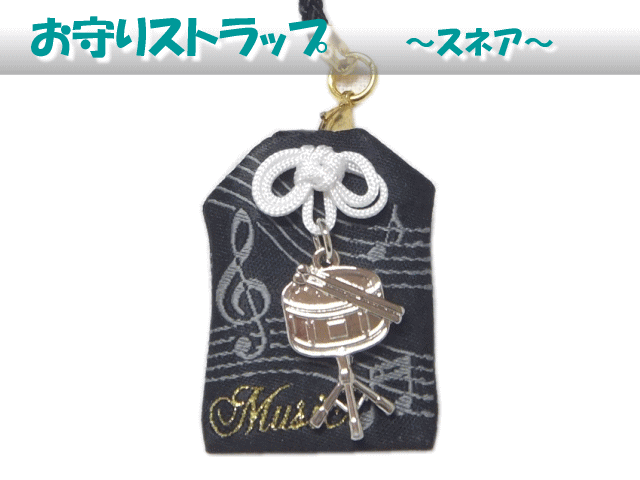 携帯ストラップ お守りストラップ スネア型 チャーム付き 吹奏楽部などのスネア奏者にオススメ 点までメール便対応 の通販はau Pay マーケット 楽器のことならメリーネット