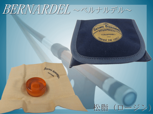 バイオリン 松脂 松ヤニ ベルナルデル：ROSIN BERNARDEL - 弦楽器